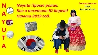 NAYUTA Промо ролик. Как я посетила Ю.Корею! Как стать успешным с НАЮТА 2019 год.