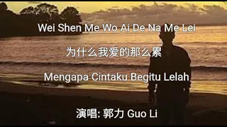 Wei Shen Me Wo Ai De Na Me Lei 为什么我爱的那么累 - 郭力 Guo Li - Terjemahan Bahasa Indonesia