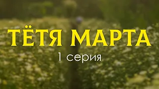 Тётя Марта: 1 серия (новый сериал) - Сериалы - Лучшие из лучших - #рекомендации (анонс, дата выхода)