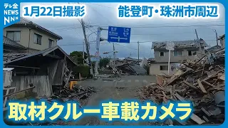 【記者が見た地震現場】能登町・珠洲市周辺『取材クルー車載カメラの記録 』(2024年1月22日撮影） #地震 #災害 #能登半島地震 #テレビ金沢 #ニュース #記者が見た地震現場