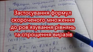 Застосування формул скороченого множення