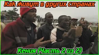 Как живут в других странах - Кения (Часть 2 из 2) (1080p)