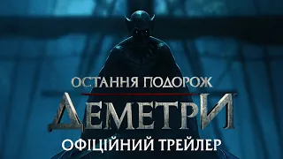 Остання подорож «Деметри». Офіційний трейлер