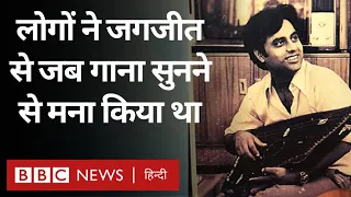 Jagjit Singh Story : गज़लों को आम लोगों के दिलों तक पहुंचाने वाले जगजीत सिंह. Vivechana (BBC Hindi)