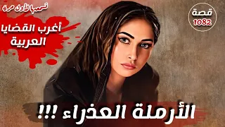 قضية الارملة العذراء !!! اغرب القضايا العربية تسمعها لاول مرة قصة 1082