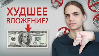 Почему доллар - одно из худших вложений? / Прогноз курса доллара