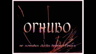 Огниво - Сказка, Ленинградское телевидение | Валерий Обогрелов (1998)