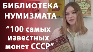 Библиотека нумизмата. Обзор книги "100 самых известных монет СССР"