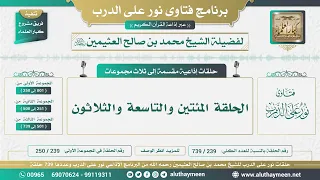 239 - 739 الحلقة المئتين والتاسعة والثلاثون - نور على الدرب - الشيخ محمد بن صالح العثيمين