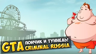 GTA : Криминальная Россия (По сети) #25 - Пончик и туннель!