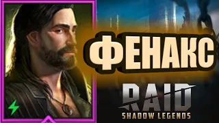 ФЕНАКС /АРЕНА/RAID: Shadow Legends