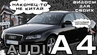 AUDI A4 B8 / НАКОНЕЦ-ТО НЕ КИТАЙ! / Тест-драйв ауди А4 / 1.8 на вариаторе