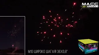 Салют, фейерверк M10 МассЭффект Широко Шагая! 36 x 0,8