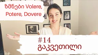 A1 დონე - N14 | ზმნები Volere, Potere, Dovere