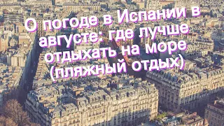 О погоде в Испании в августе: где лучше отдыхать на море (пляжный отдых)