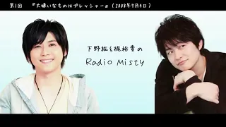 第1回 下野紘＆梶裕貴のRadio Misty『大嫌いなものはプレッシャー』〜2人の出会い秘話〜