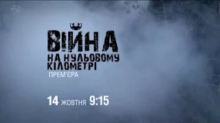 Война на нулевом километре — премьера — 14 октября, 09:15