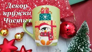 DIY Polymer clay mug decoration with penguin 1 * Christmas Tutorial * Melagrana design