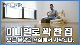 '비울 수록 마음이 편해진다' 극한의 미니멀리스트가 알려주는 '물건에 얽매이지 않는 삶'. 물건 다이어트│현명한 소비를 위한 첫걸음│하나뿐인 지구│#골라듄다큐