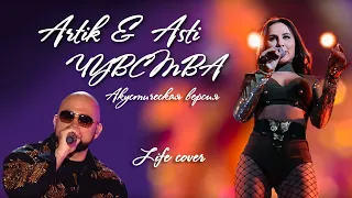 Караоке. Артик и Асти - Чувства (life cover)