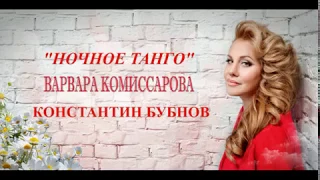 Варвара Комиссарова - "ночное танго"