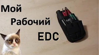 Мой рабочий EDC комплект. Что я ношу с собой на работе.