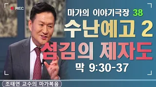 바이블온에어 / 마가의 이야기 극장 / 마가복음 9:30-37 [38. 하나님 나라를 이루는 법] (조태연 교수 2021/4/25)