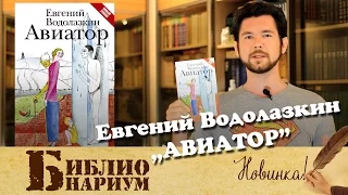 "Авиатор" - Евгений Водолазкин || Современная проза || Библионариум №26