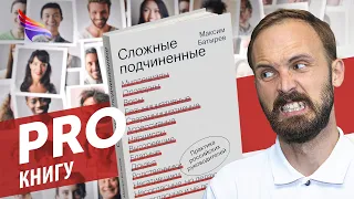 PRO книгу "Сложные подчиненные" Максима Батырева