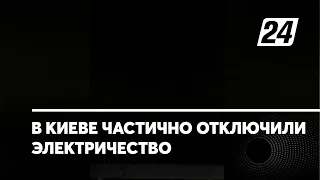 В Киеве частично отключили электричество