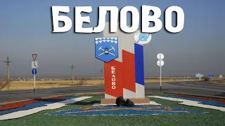 БеловоКемеровская областьГорода РоссииТуризмПутешествия