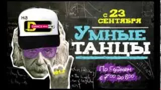 DFM DANCE RADIO #Умныетанцы