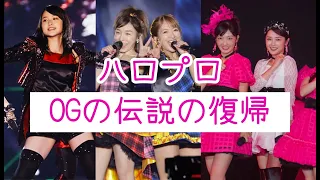 hello! project legendary OG comebacks | ハロプロOGの伝説の復帰 Vol. 1