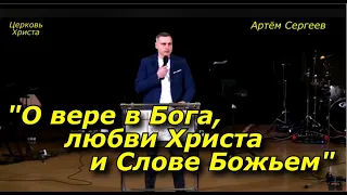 "О вере в Бога, любви Христа и Слове Божьем" 24-03-2024 Артём Сергеев Церковь Христа Краснодар