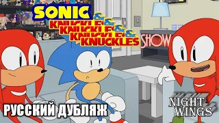 РУССКИЙ ДУБЛЯЖ Шоу Соника и Наклза: & Наклз / The Sonic and Knuckles Show: & Knuckles