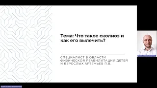 Сколиоз  Эффективный метод коррекции и лечения часть 1. Артемьев Павел Владимирович