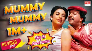 Mummy Mummy Video Song | Krishna Nee Begane Baaro | Dr.Vishnuvardhan, Bhavya | Kannada Old Hit Song