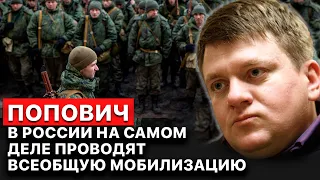 👉 В России будет мобилизовано значительно больше людей, чем 300 тысяч, — Денис Попович