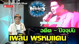 เพลิน พรหมแดน l เต็มโชว์ l วิทยา ศุภพรโอภาส