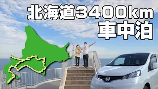 ミニキャンパーで14日間【総集編(北海道編)】車中泊を楽しむ夫婦+wanがお薦めしたいスポット