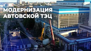 Модернизация Автовской ТЭЦ