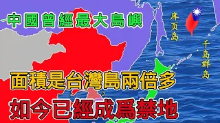 中國曾經最大的島嶼，面積是台灣島的2倍多，日俄為控制這裡大打出手，現如今島上發展的怎麼樣了？