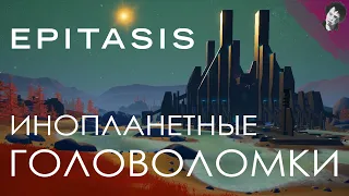 ИНОПЛАНЕТНЫЕ ГОЛОВОЛОМКИ! Epitasis!