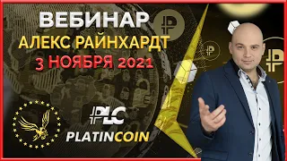 Platincoin вебинар 03.11.2021 Простыми словами о развитии Платинкоин на крипторынке