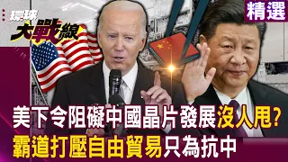 【精選】美國無理打壓自由貿易只為「抗中」？高官親赴荷蘭下令阻礙中國晶片發展？專家重批：一堆漏洞！｜#環球大戰線