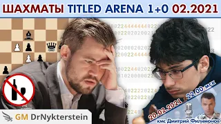 Магнус Карлсен!! 💥 Titled Arena 1+0 февраль 2021 🎤 Дмитрий Филимонов ♕ Шахматы блиц