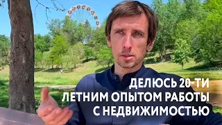 Делюсь 20 летним опытом в работы с недвижимостью!