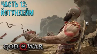 Играем в God Of War PC-версия прохождение игры на стриме. Часть 12