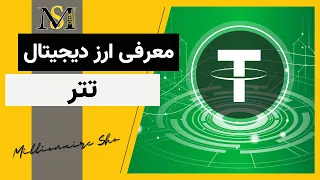 ارز دیجیتال تتر چیست ؟ | Tether