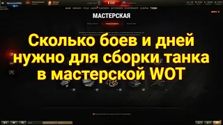 За сколько боев/лома/часов/дней можно собрать танк в мастерской WOT